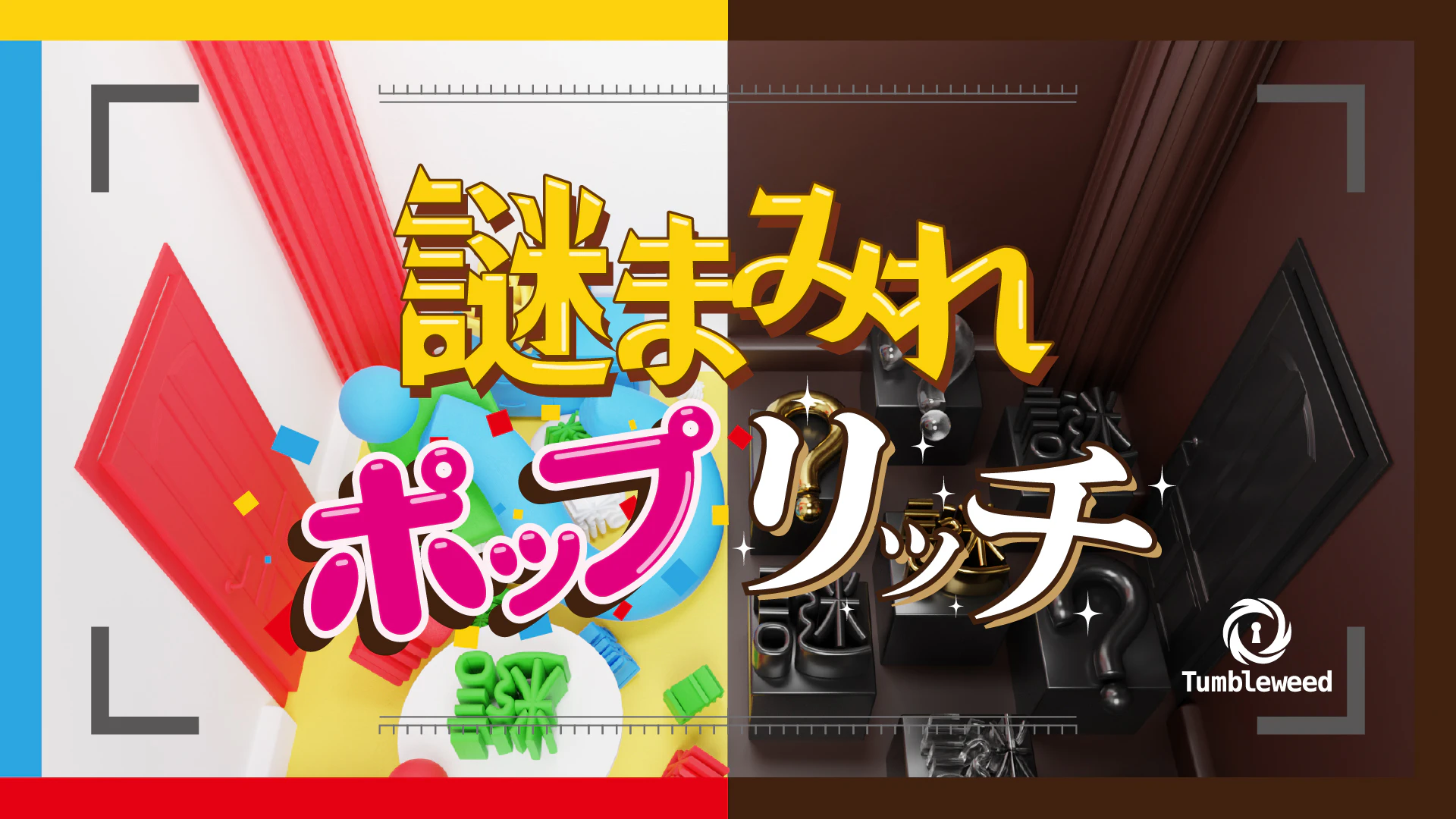 謎まみれポップリッチ【リバイバル】